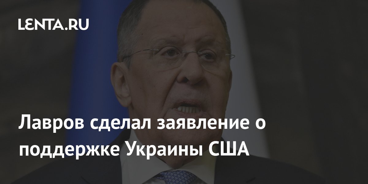 Лавров сделал заявление о поддержке Украины США