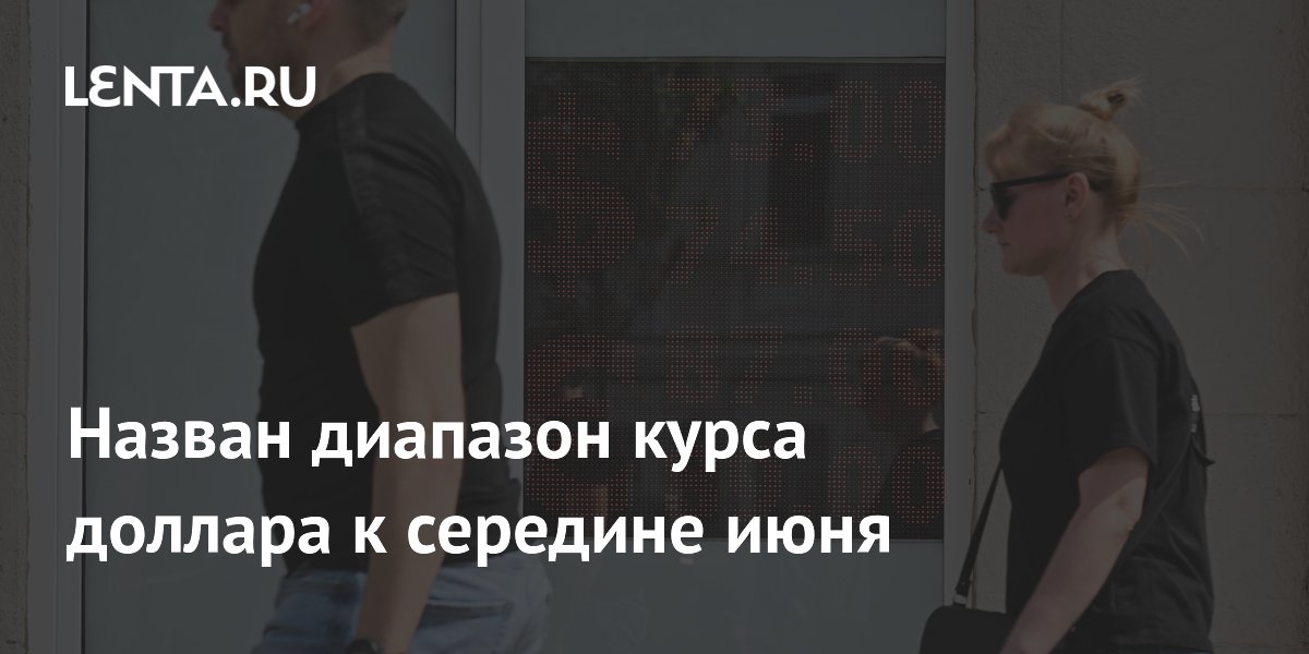 Назван диапазон курса доллара к середине июня