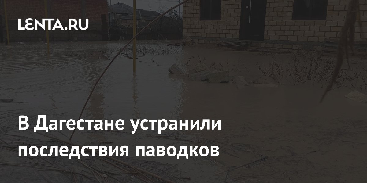 В Дагестане устранили последствия паводков