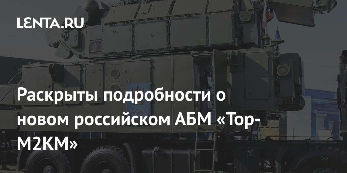 Раскрыты подробности о новом российском АБМ «Тор-М2КМ»