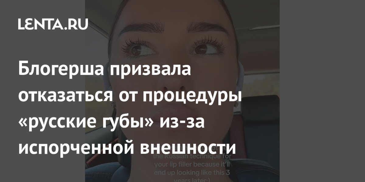 Блогерша призвала отказаться от процедуры «русские губы» из-за испорченной внешности