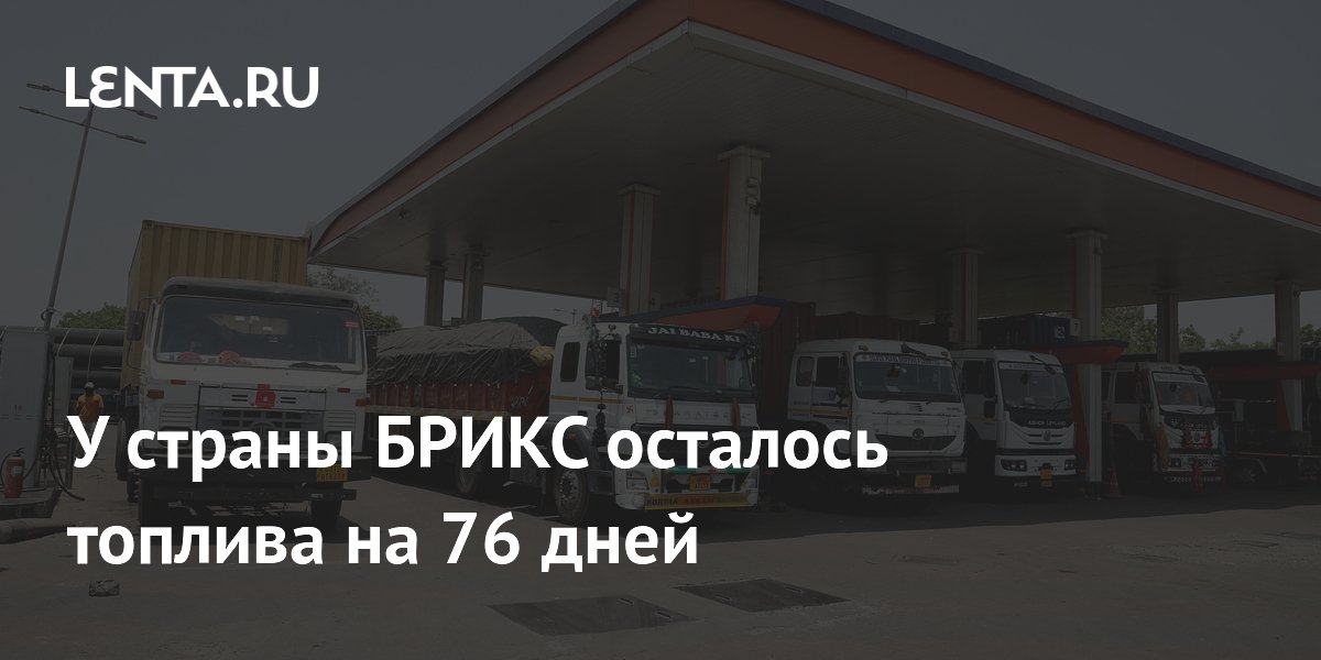 У страны БРИКС осталось топлива на 76 дней