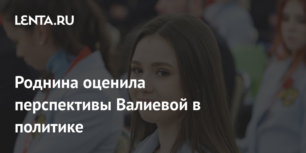 Роднина оценила перспективы Валиевой в политике
