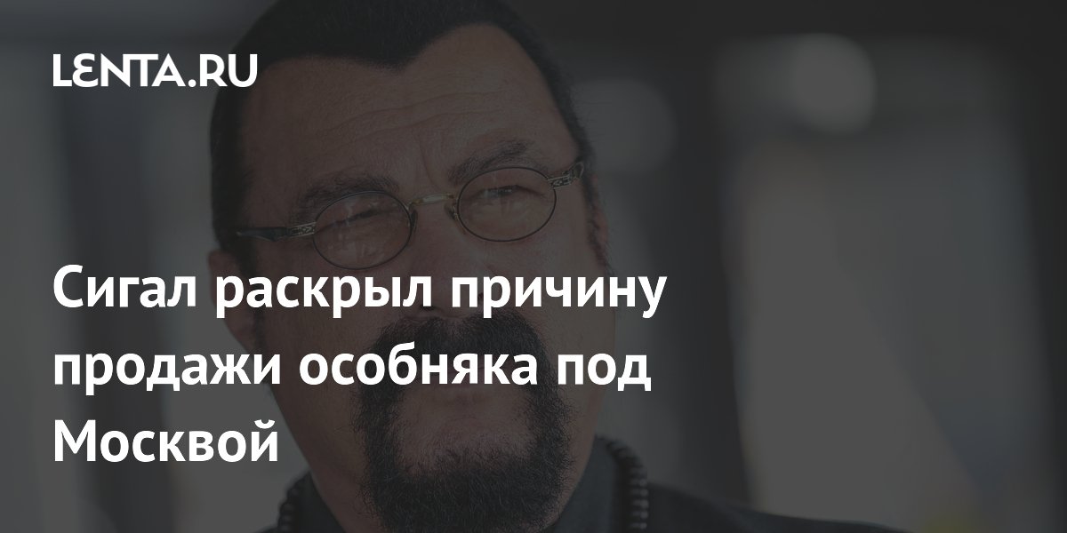 Сигал раскрыл причину продажи особняка под Москвой