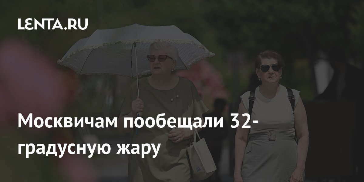 Москвичам пообещали 32-градусную жару