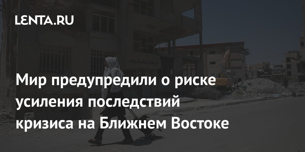 Мир предупредили о риске усиления последствий кризиса на Ближнем Востоке