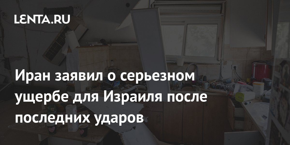 Иран заявил о серьезном ущербе для Израиля после последних ударов