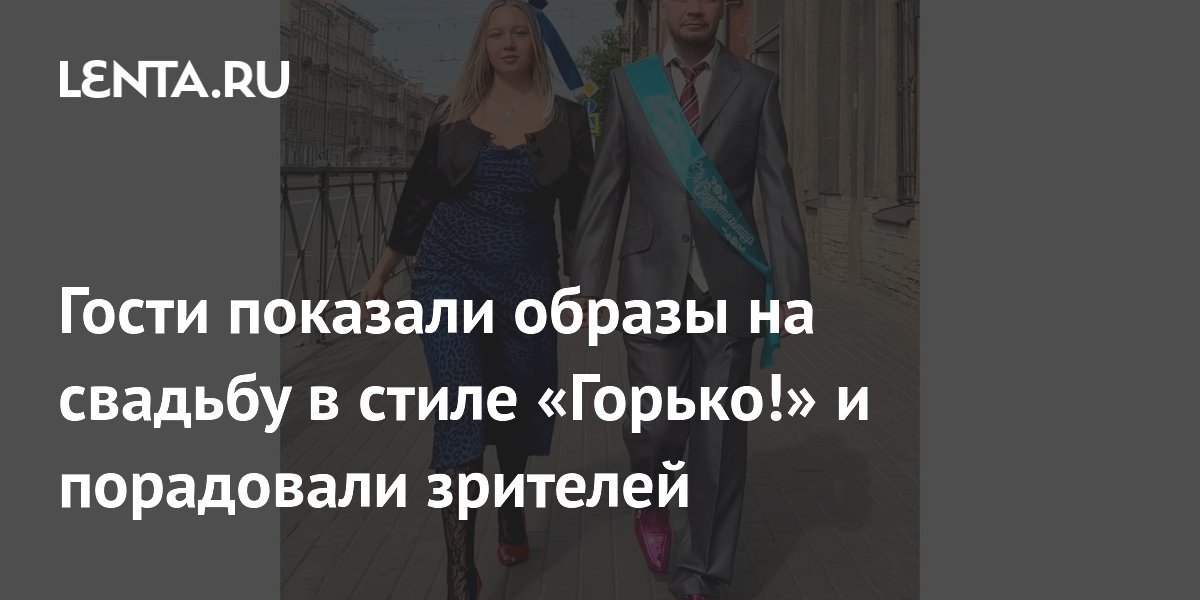 Гости показали образы на свадьбу в стиле «Горько!» и порадовали зрителей