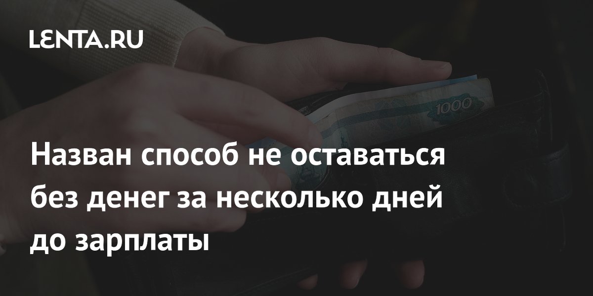 Назван способ не оставаться без денег за несколько дней до зарплаты