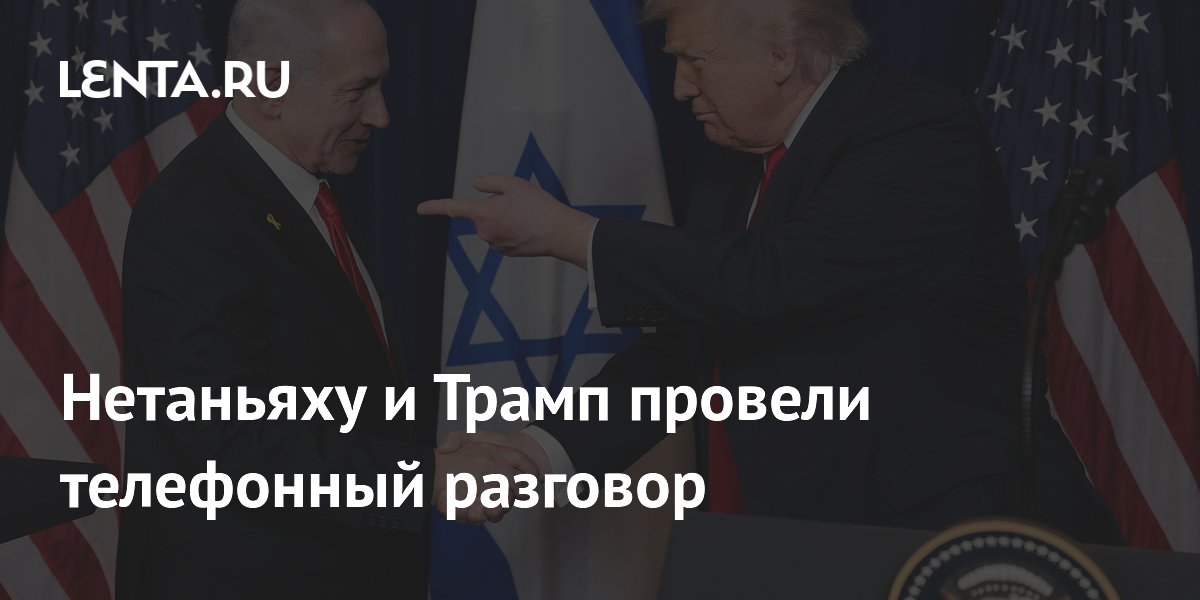 Нетаньяху и Трамп провели телефонный разговор