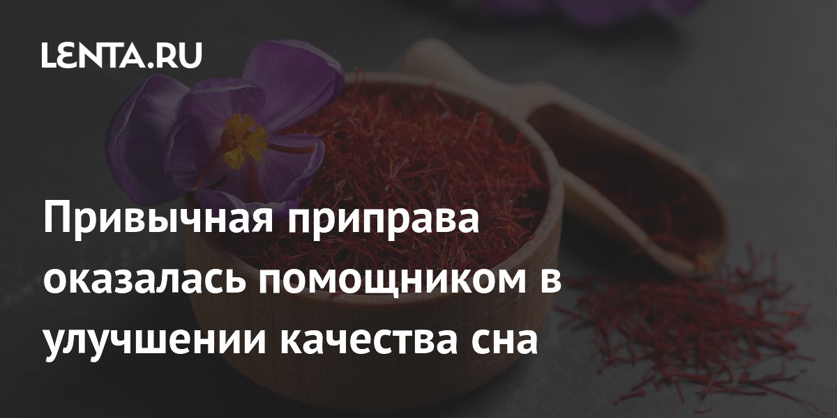 Привычная приправа оказалась помощником в улучшении качества сна