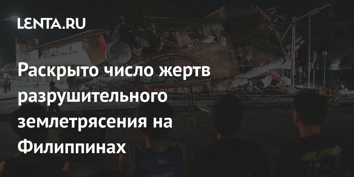 Раскрыто число жертв разрушительного землетрясения на Филиппинах