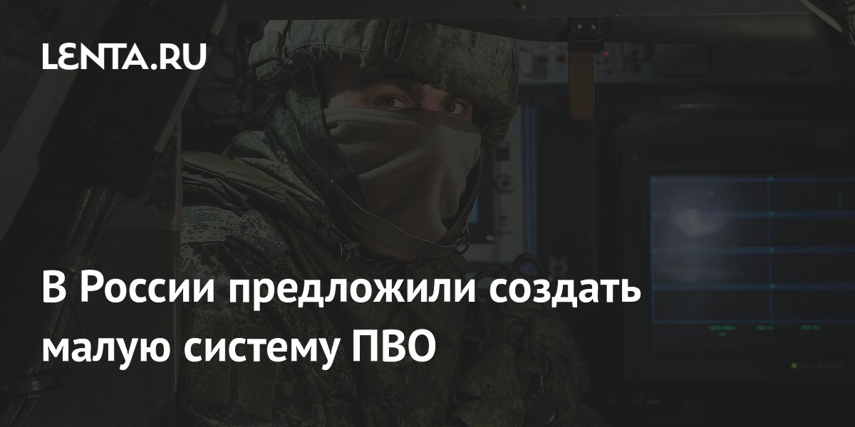 В России предложили создать малую систему ПВО