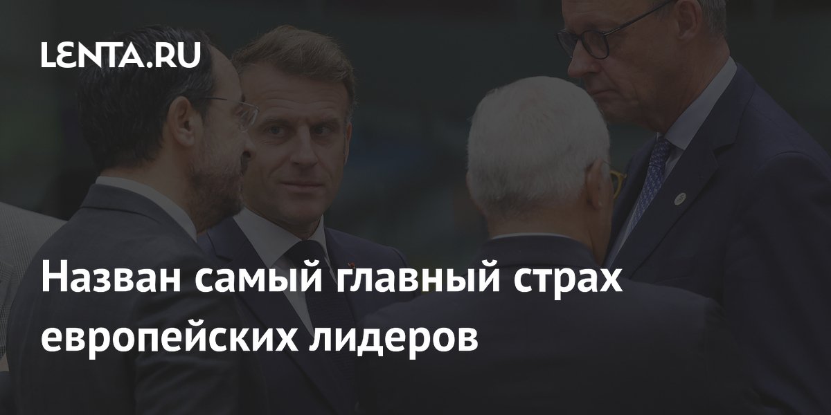 Назван самый главный страх европейских лидеров
