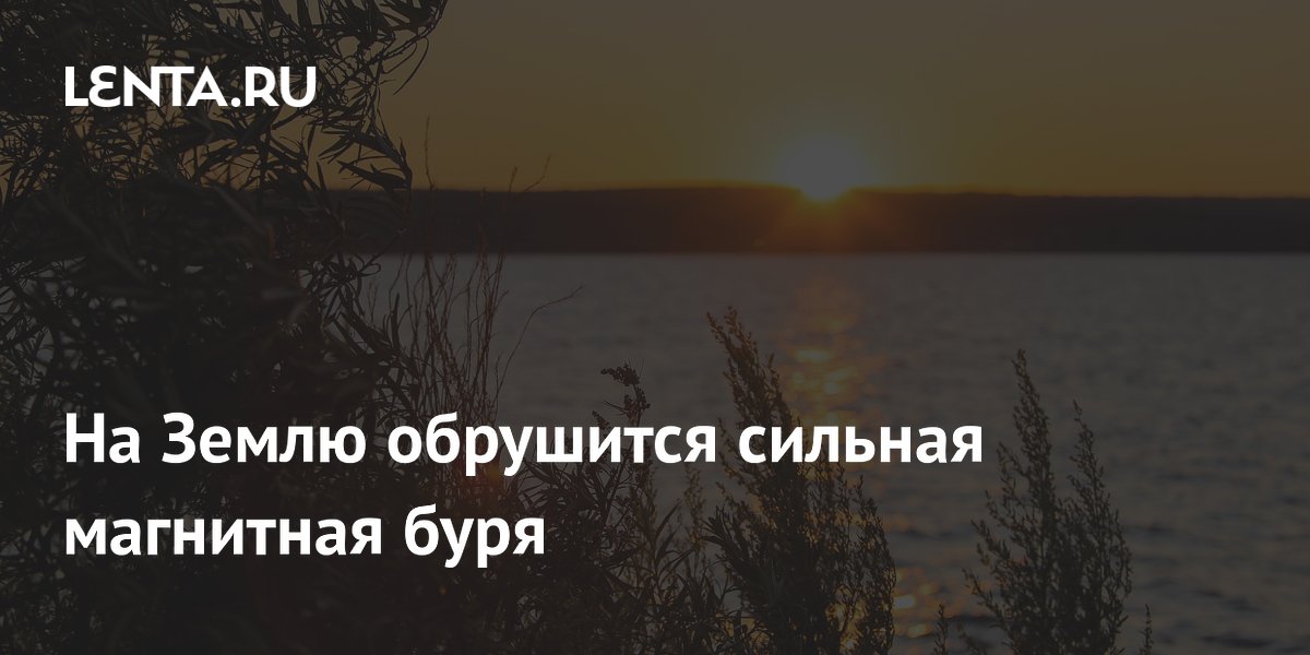 На Землю обрушится сильная магнитная буря