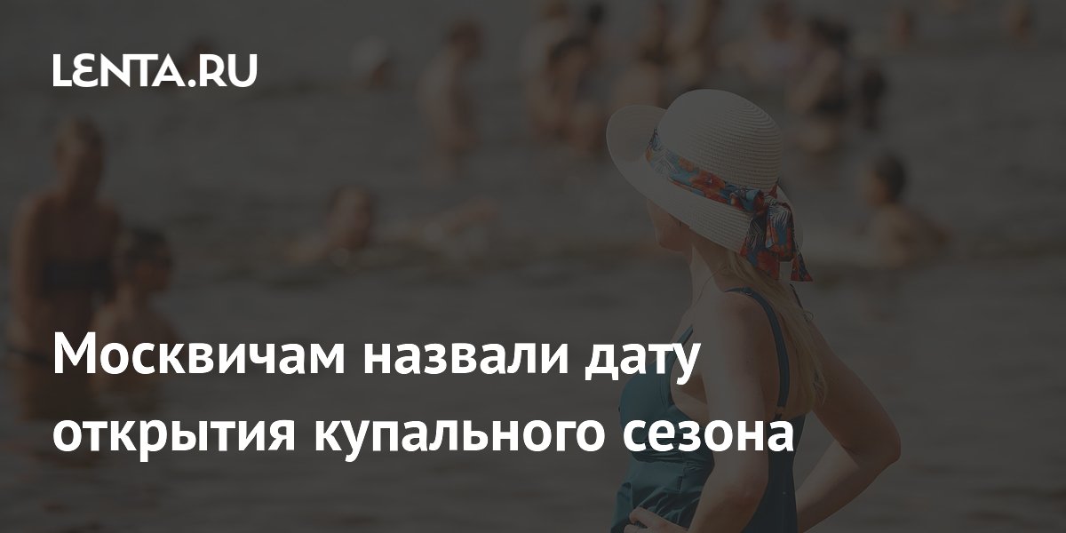 Москвичам назвали дату открытия купального сезона