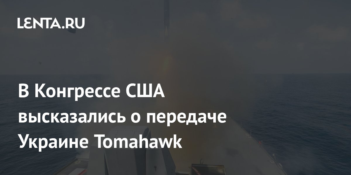 В Конгрессе США высказались о передаче Украине Tomahawk