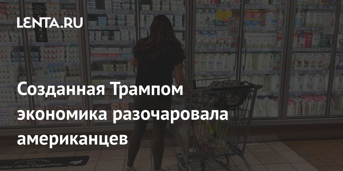 Созданная Трампом экономика разочаровала американцев