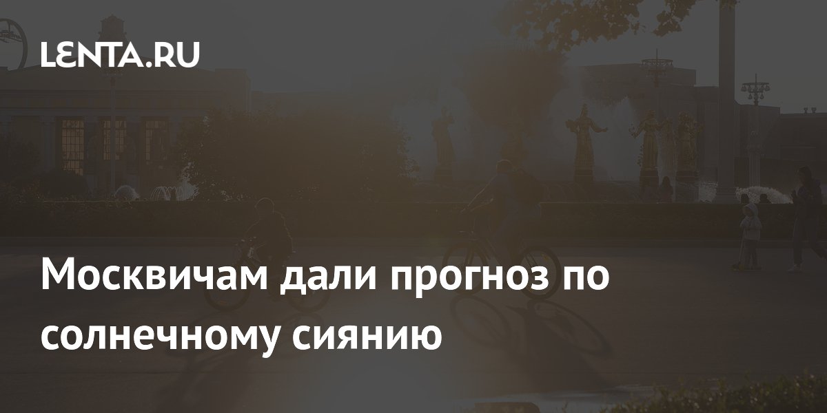 Москвичам дали прогноз по солнечному сиянию