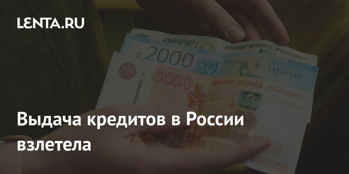 Выдача кредитов в России взлетела