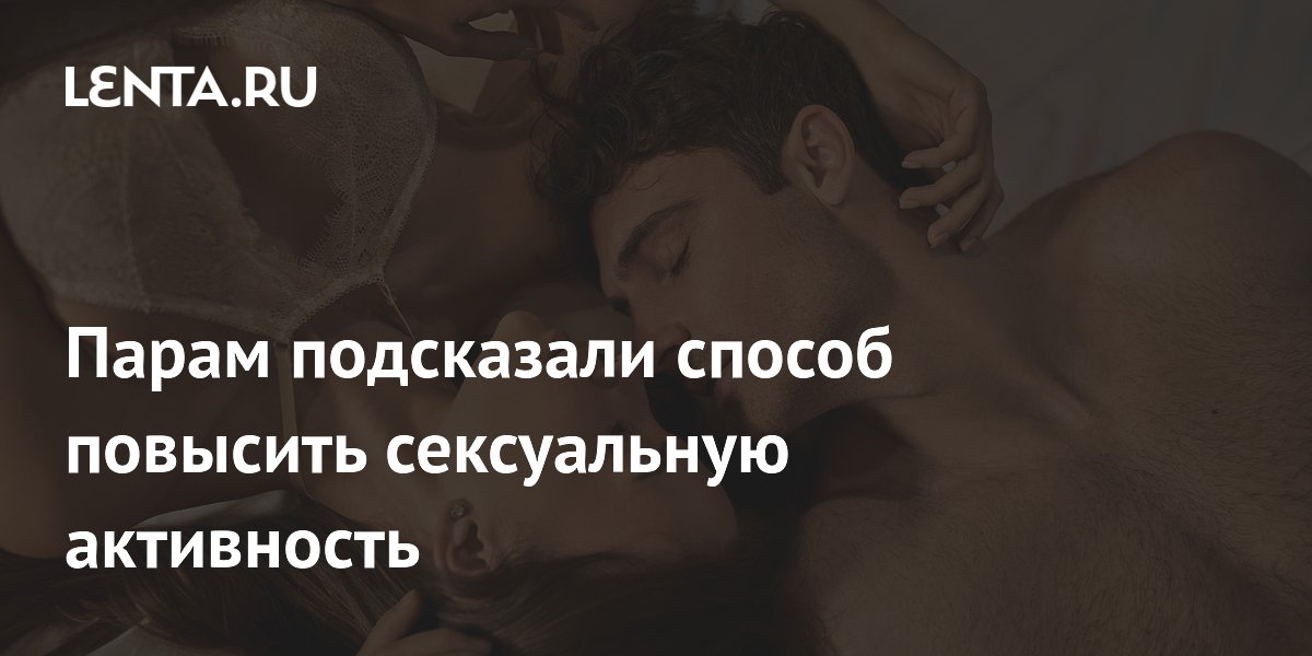 Парам подсказали способ повысить сексуальную активность