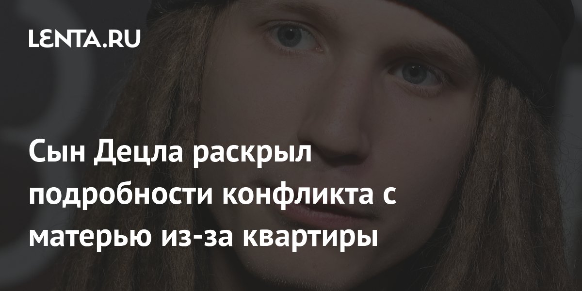 Сын Децла раскрыл подробности конфликта с матерью из-за квартиры