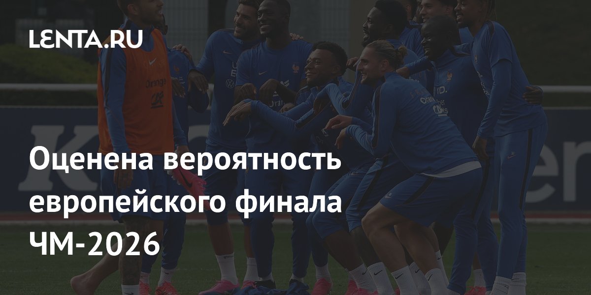 Оценена вероятность европейского финала ЧМ-2026