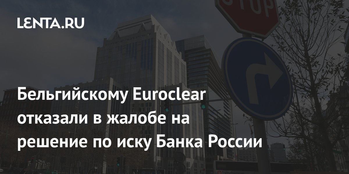 Бельгийскому Euroclear отказали в жалобе на решение по иску Банка России