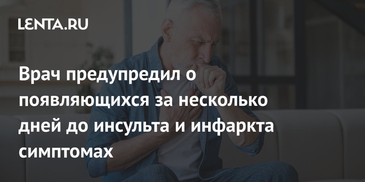 Врач предупредил о появляющихся за несколько дней до инсульта и инфаркта симптомах