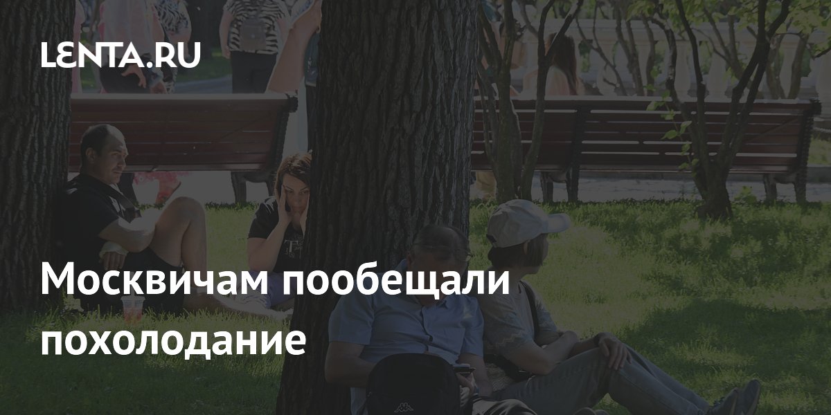 Москвичам пообещали похолодание