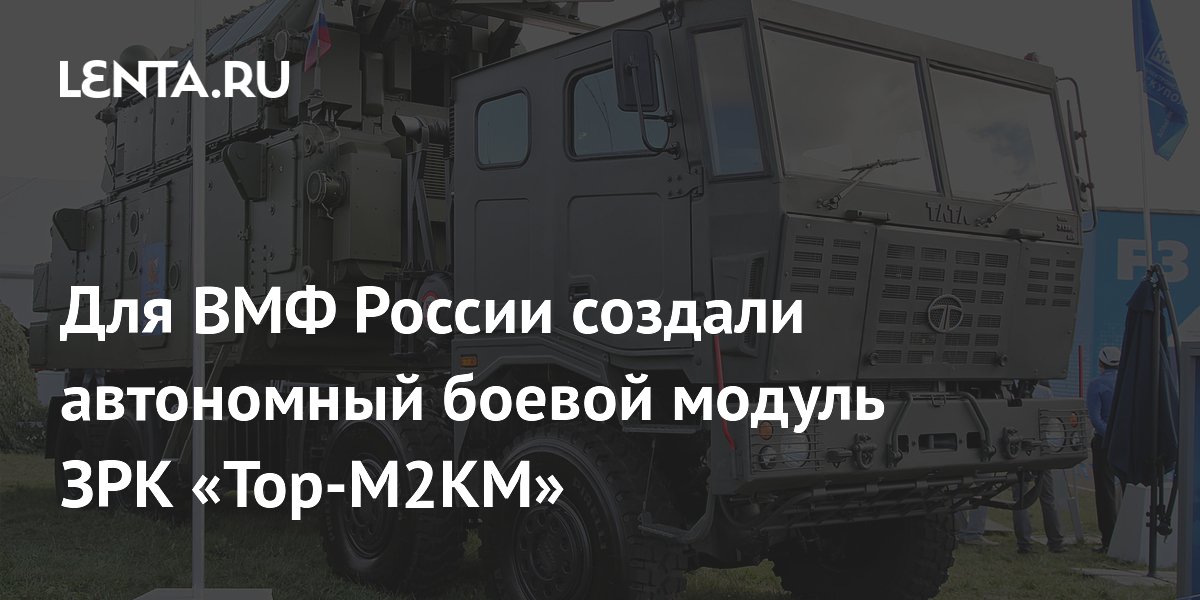 Для ВМФ России создали автономный боевой модуль ЗРК «Тор-М2КМ»