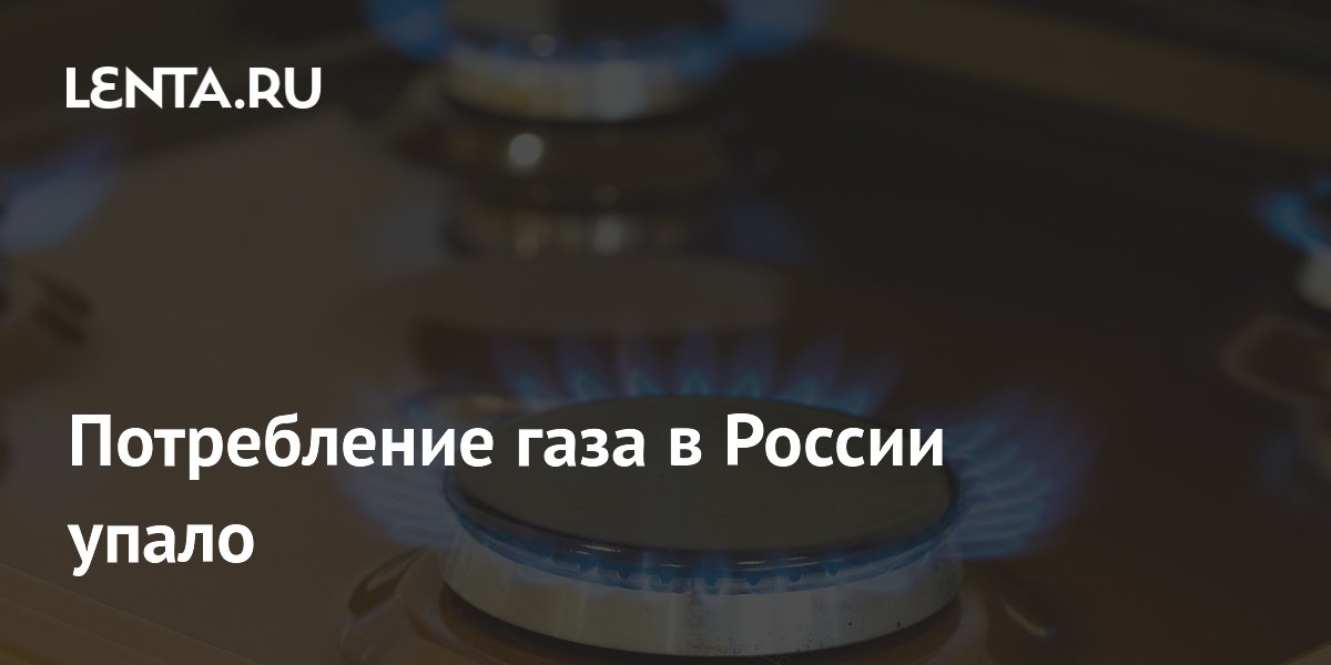 Потребление газа в России упало