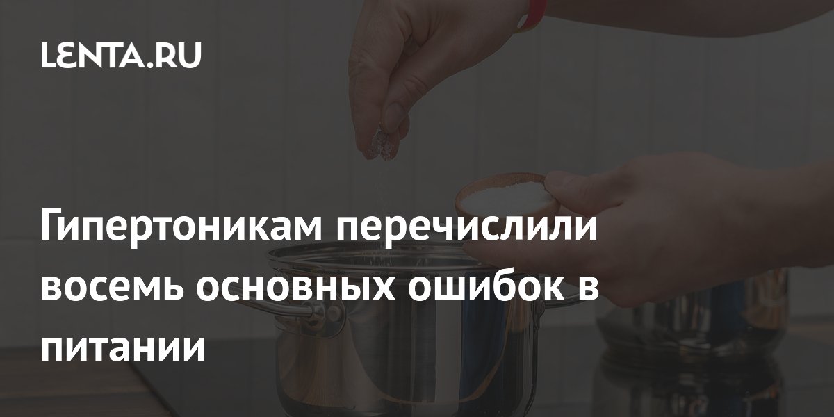 Гипертоникам перечислили восемь основных ошибок в питании