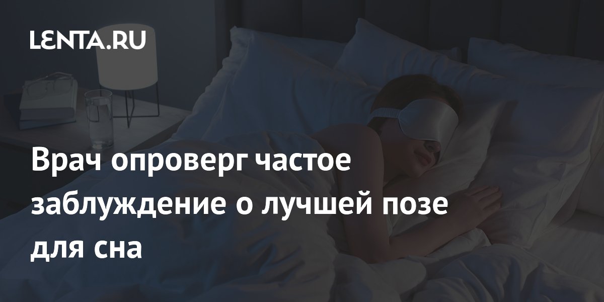 Врач опроверг частое заблуждение о лучшей позе для сна