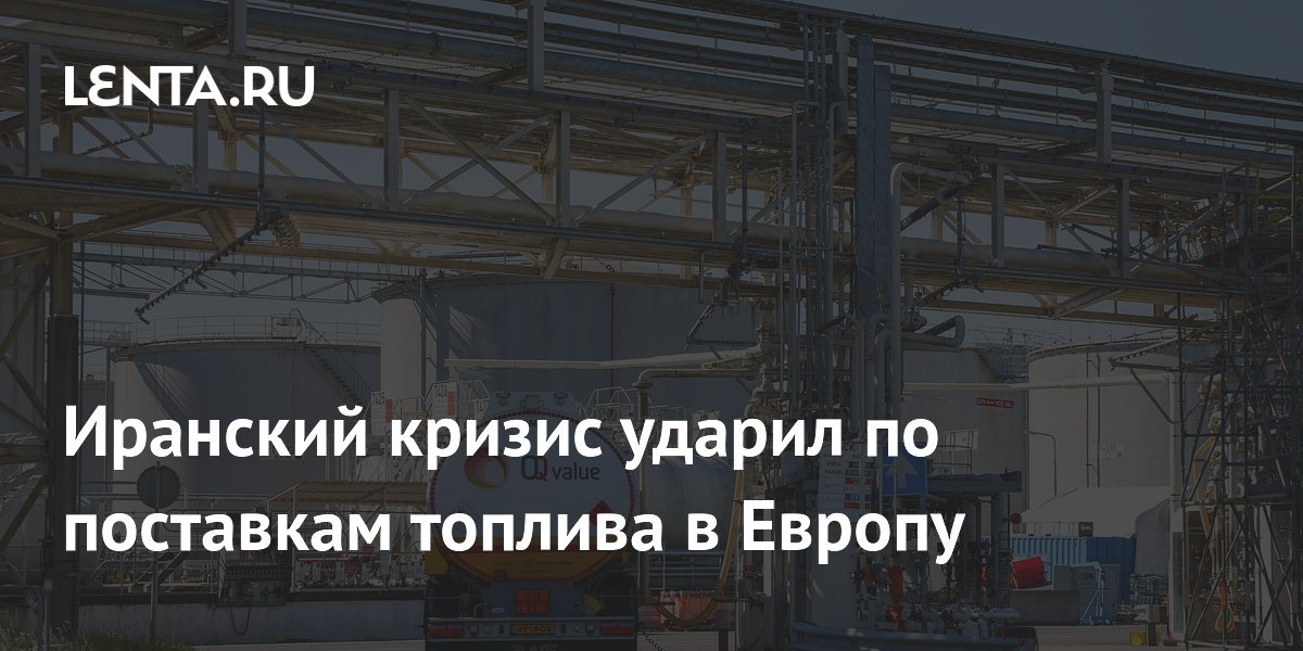 Иранский кризис ударил по поставкам топлива в Европу