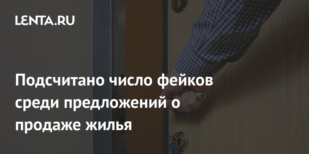 Подсчитано число фейков среди предложений о продаже жилья