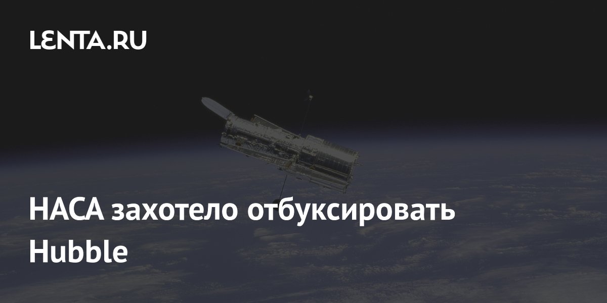 НАСА захотело отбуксировать Hubble