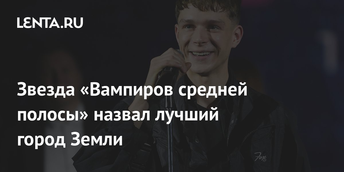 Звезда «Вампиров средней полосы» назвал лучший город Земли