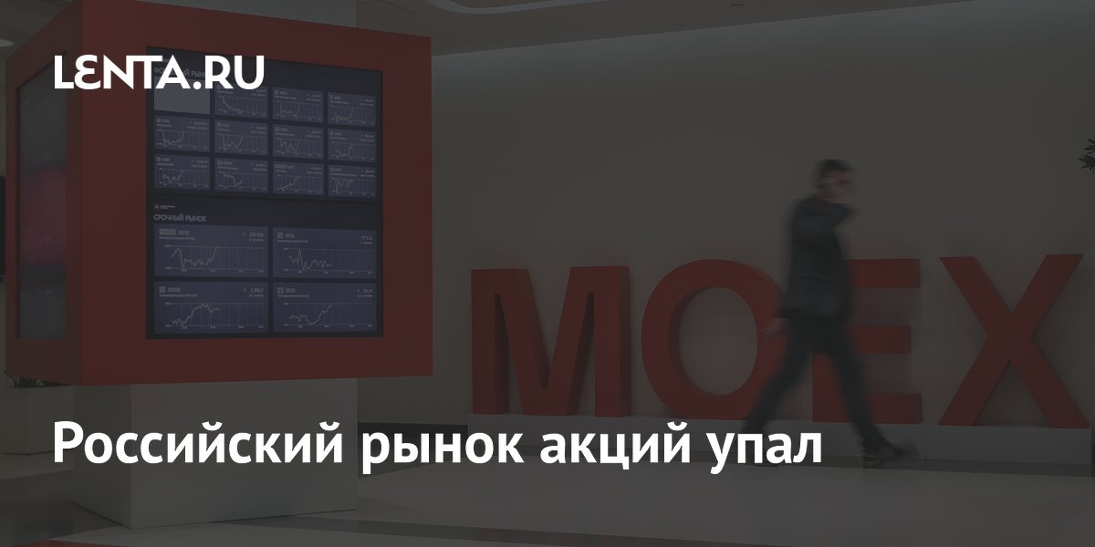 Российский рынок акций упал