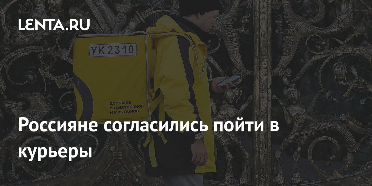 Россияне согласились пойти в курьеры