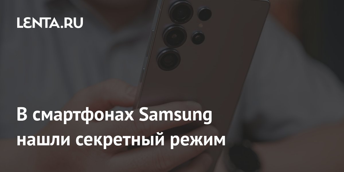 В смартфонах Samsung нашли секретный режим