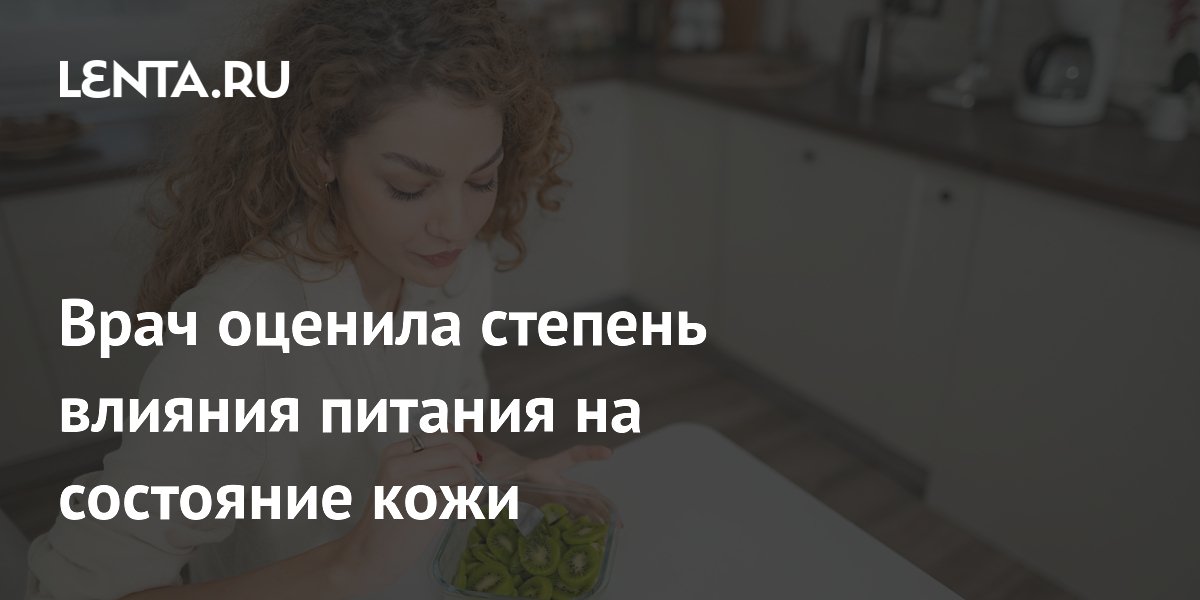 Врач оценила степень влияния питания на состояние кожи