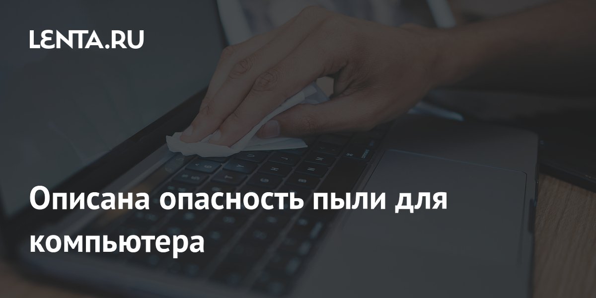 Описана опасность пыли для компьютера