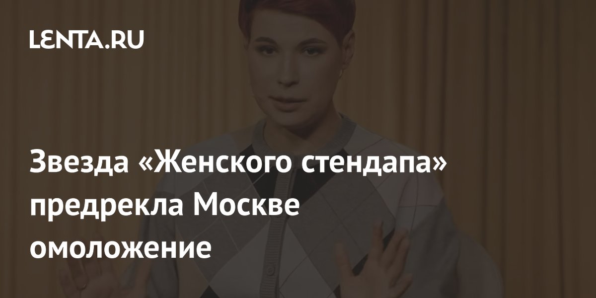 Звезда «Женского стендапа» предрекла Москве омоложение
