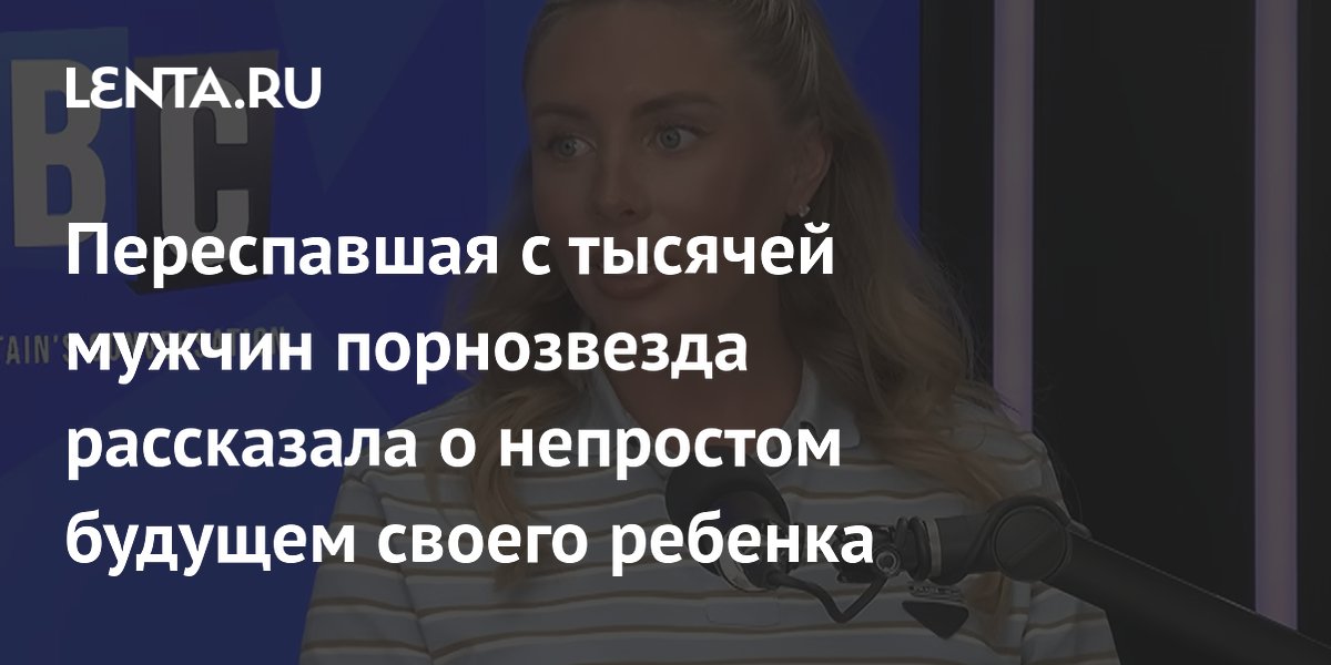 Переспавшая с тысячей мужчин порнозвезда рассказала о непростом будущем своего ребенка
