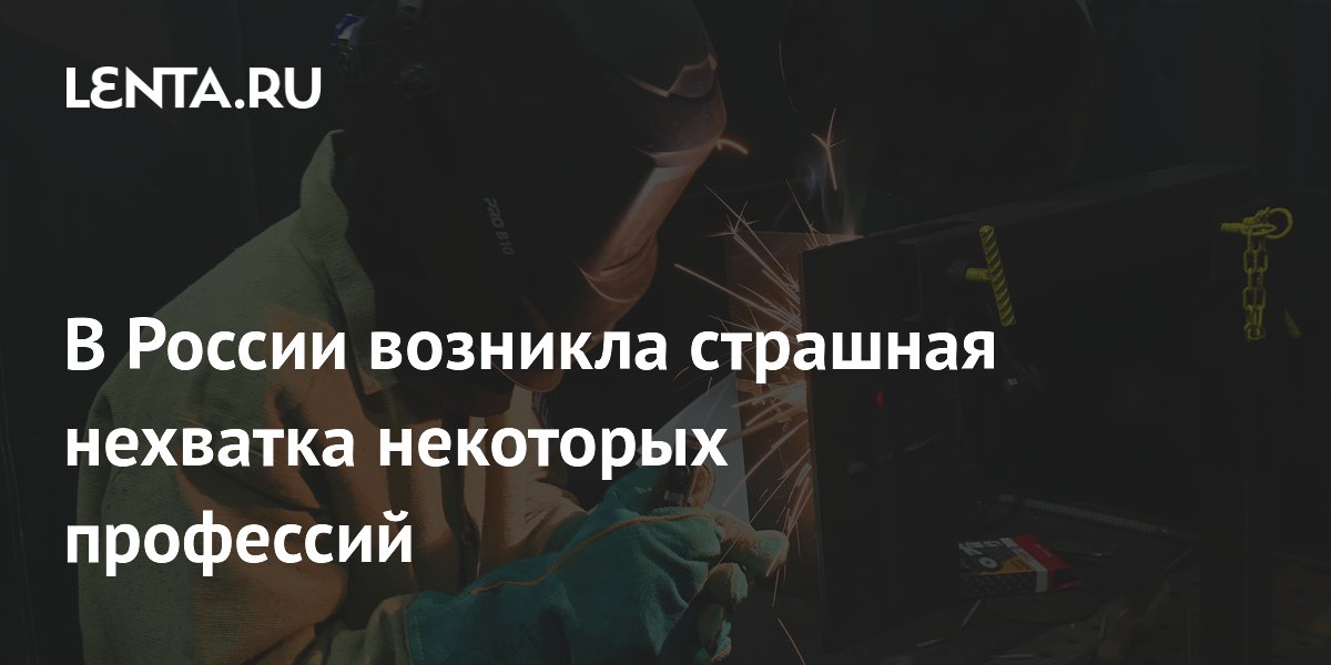 В России возникла страшная нехватка некоторых профессий