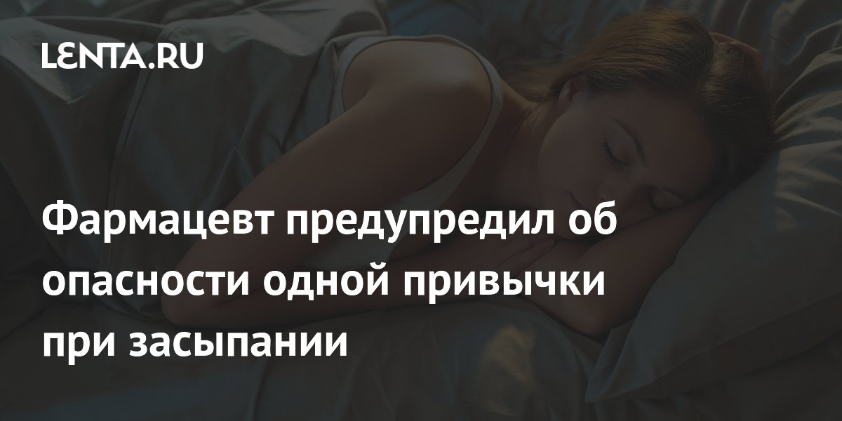 Фармацевт предупредил об опасности одной привычки при засыпании