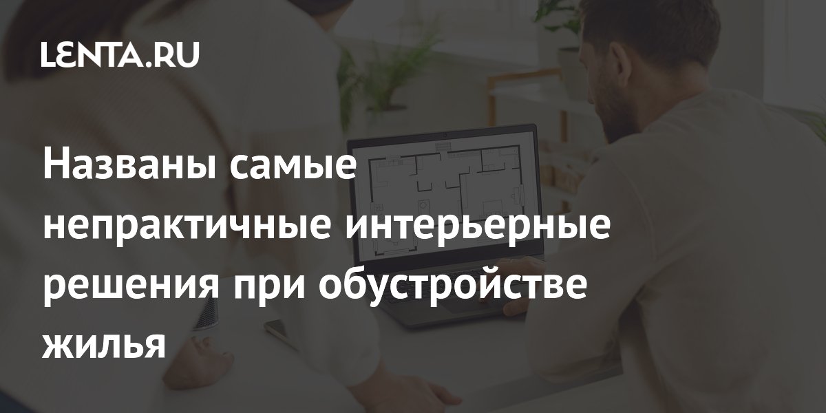 Названы самые непрактичные интерьерные решения при обустройстве жилья