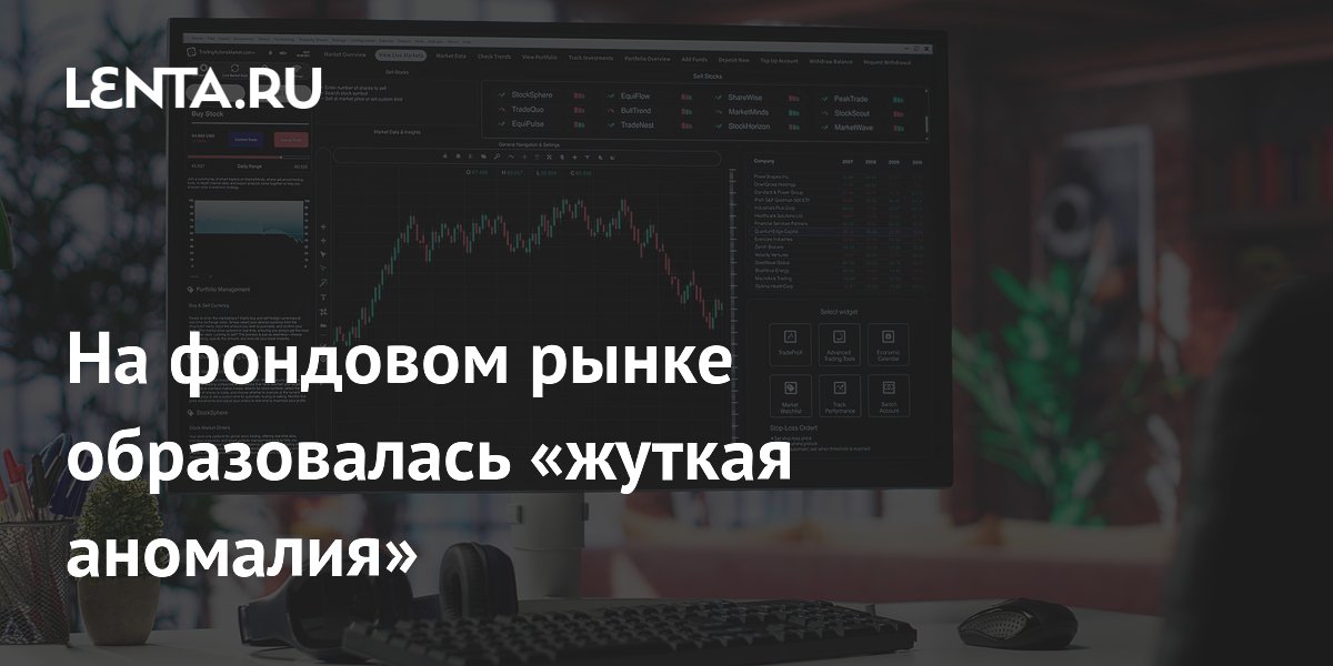 На фондовом рынке образовалась «жуткая аномалия»