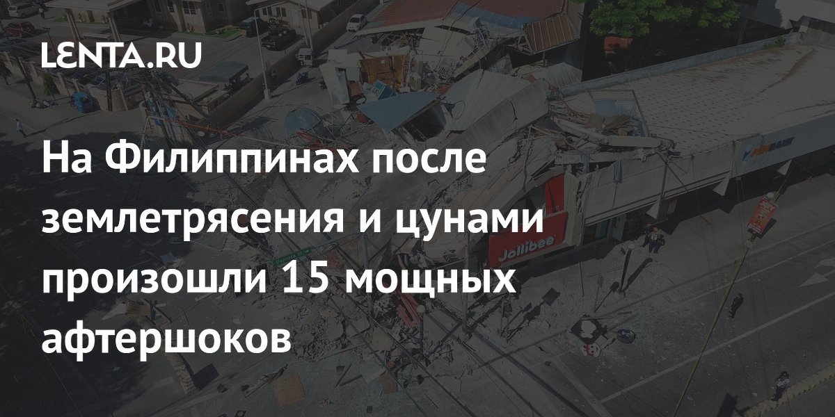 На Филиппинах после землетрясения и цунами произошли 15 мощных афтершоков